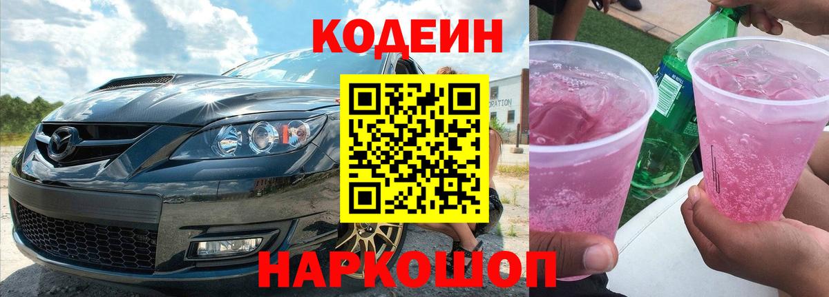 Кодеин Purple Drank  Вход с VPN  Славгород 