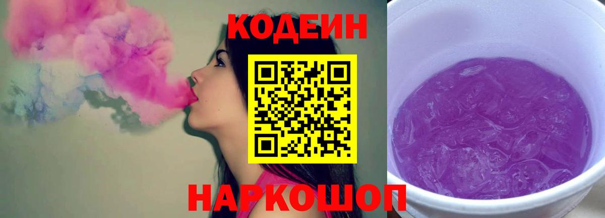 Codein напиток Lean (лин) Славгород